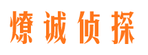 东山区侦探公司